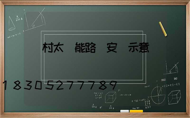 農村太陽能路燈安裝示意圖