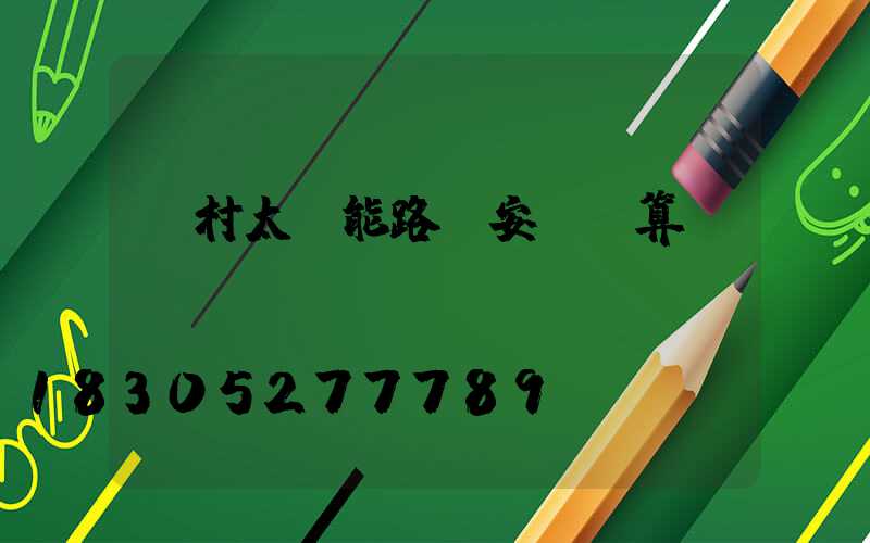 農村太陽能路燈安裝預算書