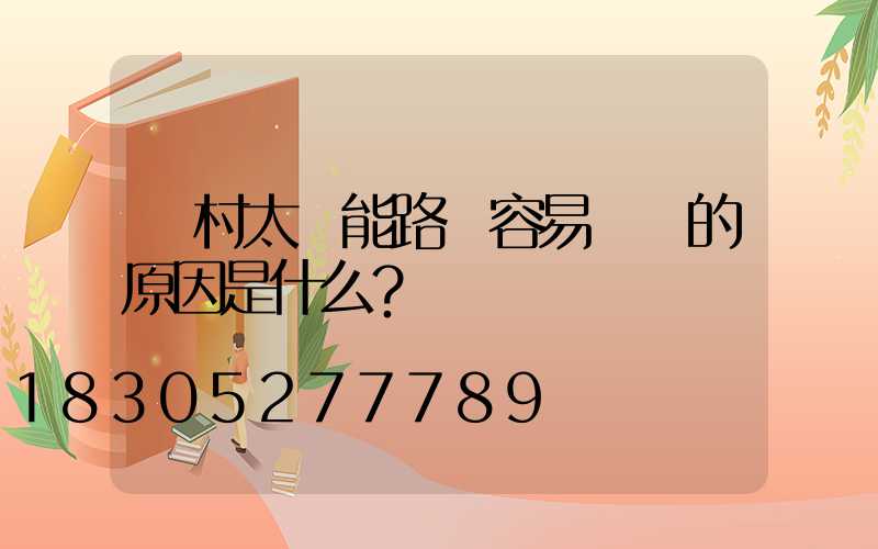 農村太陽能路燈容易損壞的原因是什么？