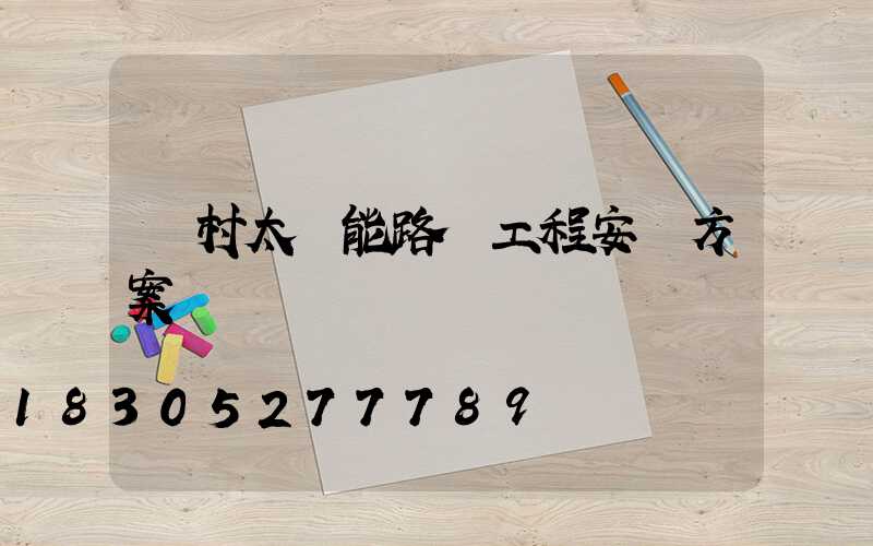 農村太陽能路燈工程安裝方案