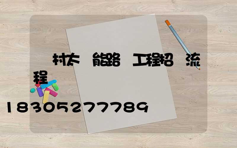 農村太陽能路燈工程招標流程