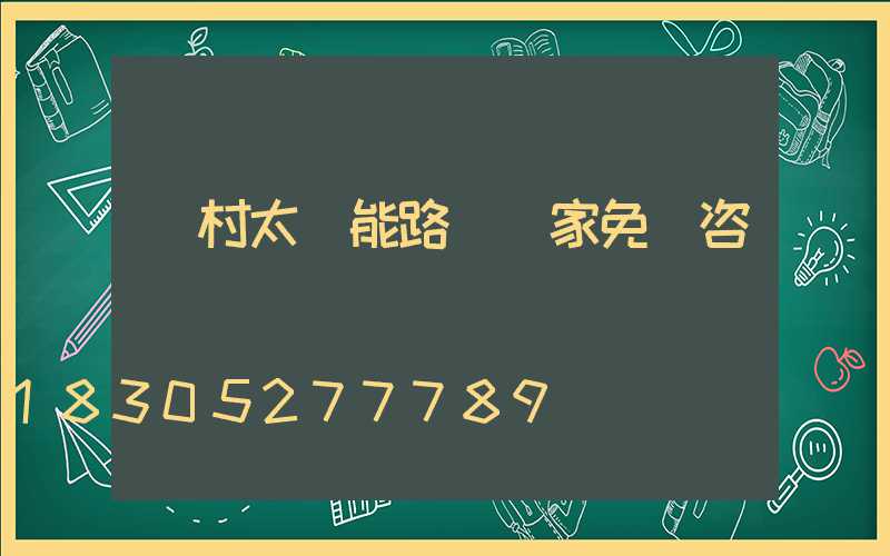 農村太陽能路燈廠家免費咨詢