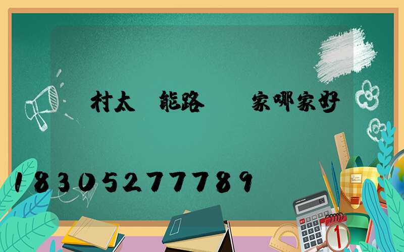 農村太陽能路燈廠家哪家好