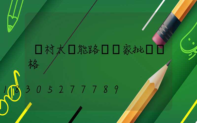 農村太陽能路燈廠家批發價格