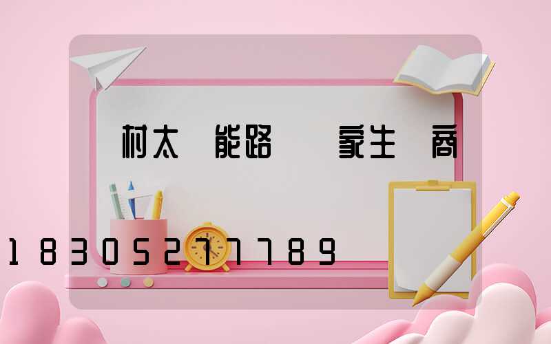 農村太陽能路燈廠家生產商