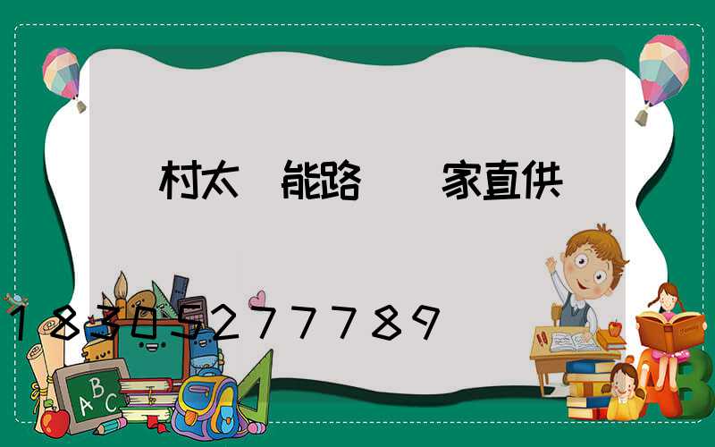 農村太陽能路燈廠家直供