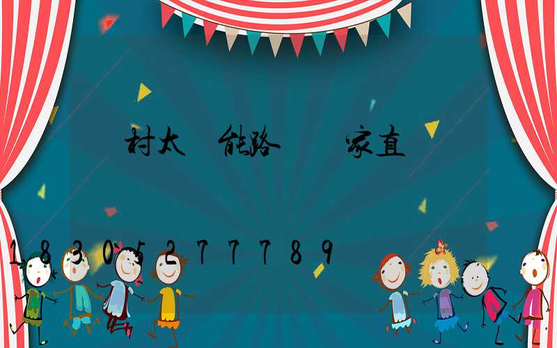 農村太陽能路燈廠家直銷