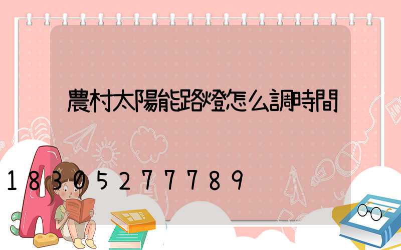 農村太陽能路燈怎么調時間
