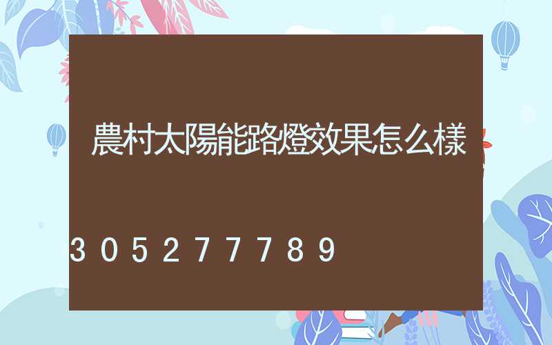 農村太陽能路燈效果怎么樣