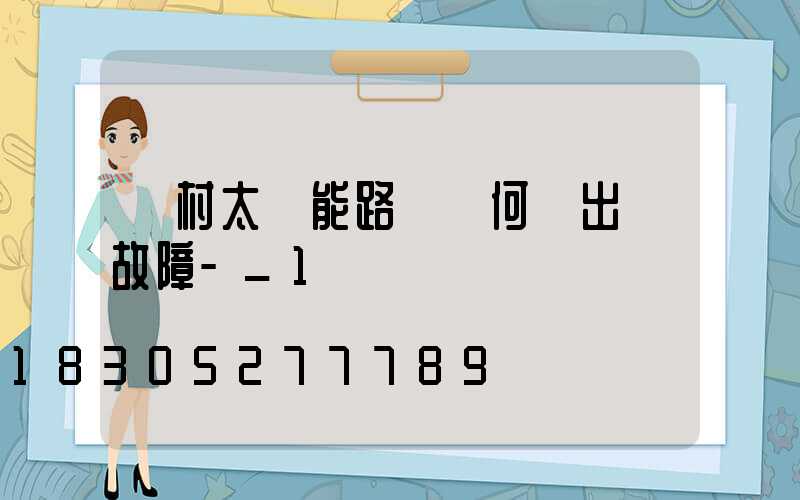 農村太陽能路燈為何會出現故障-_1