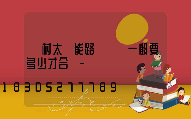 農村太陽能路燈燈桿一般要多少才合適-