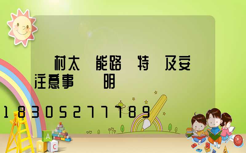 農村太陽能路燈特點及安裝注意事項說明