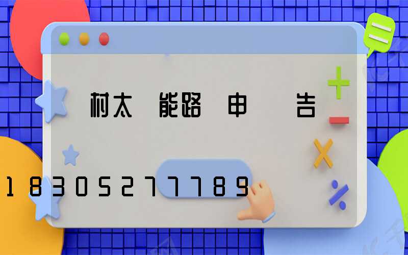 農村太陽能路燈申請報告