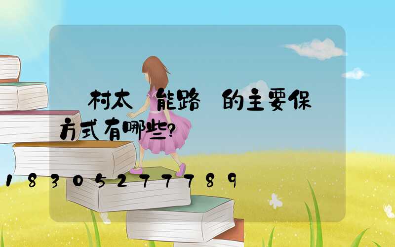 農村太陽能路燈的主要保護方式有哪些？