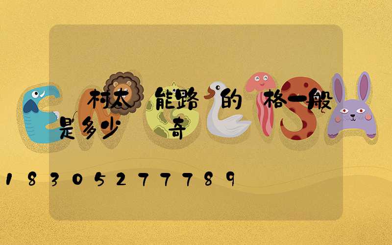 農村太陽能路燈的價格一般是多少錢愛奇藝