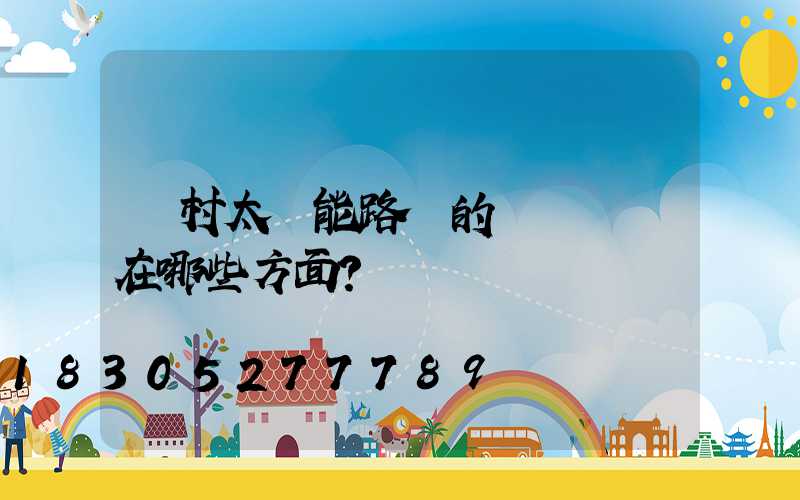 農村太陽能路燈的優勢體現在哪些方面？