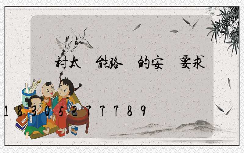 農村太陽能路燈的安裝要求