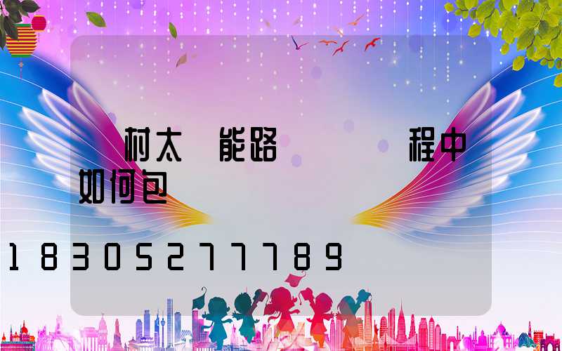 農村太陽能路燈運輸過程中如何包裝