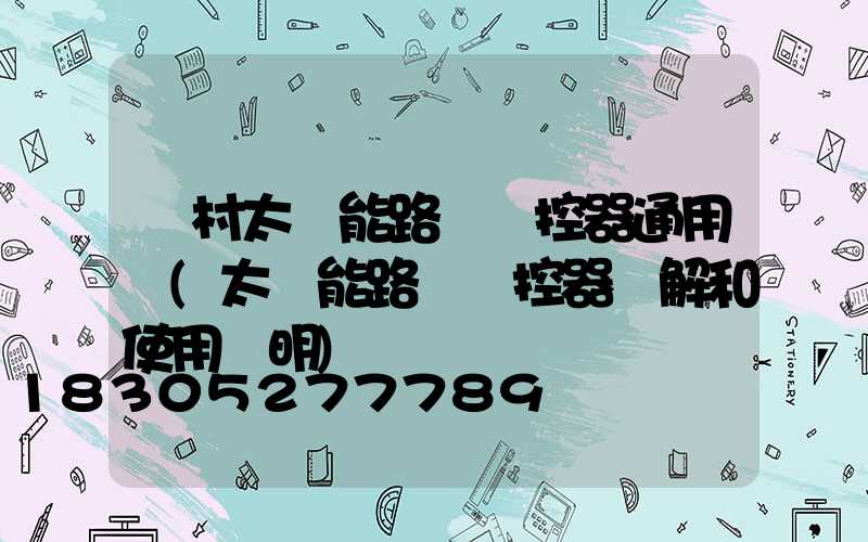 農村太陽能路燈遙控器通用嗎(太陽能路燈遙控器圖解和使用說明)