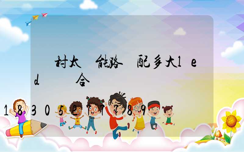 農村太陽能路燈配多大led燈頭合適