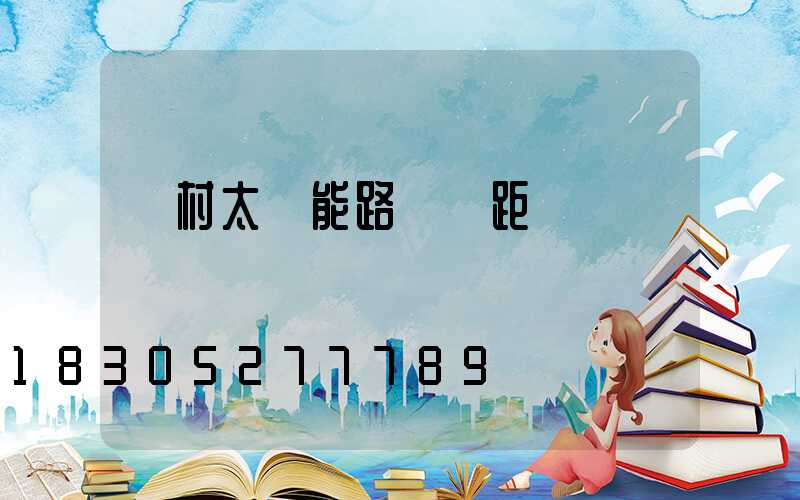 農村太陽能路燈間距