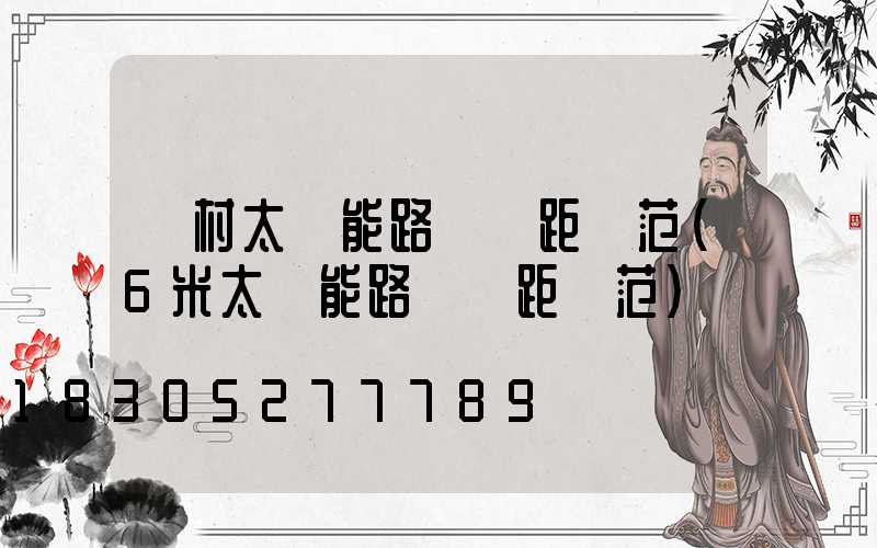 農村太陽能路燈間距規范(6米太陽能路燈間距規范)