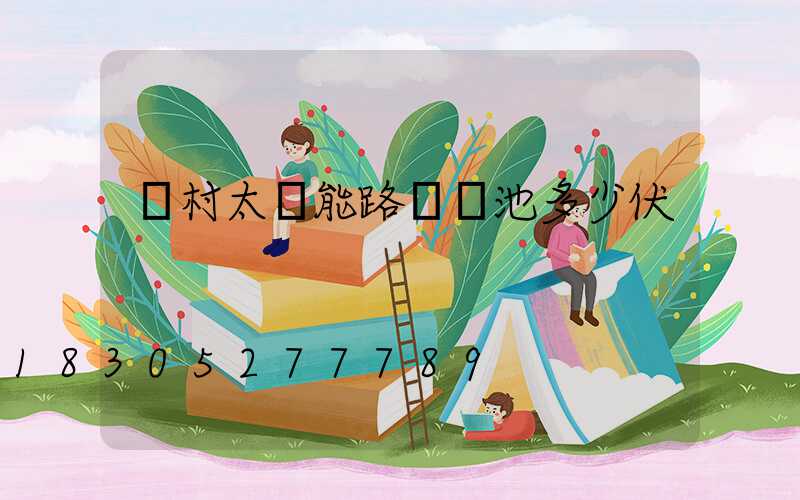 農村太陽能路燈電池多少伏