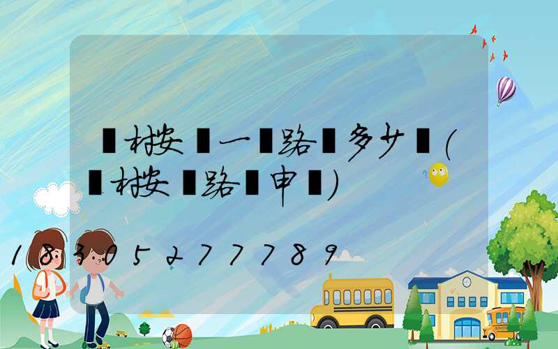 農村安裝一盞路燈多少錢(農村安裝路燈申請)