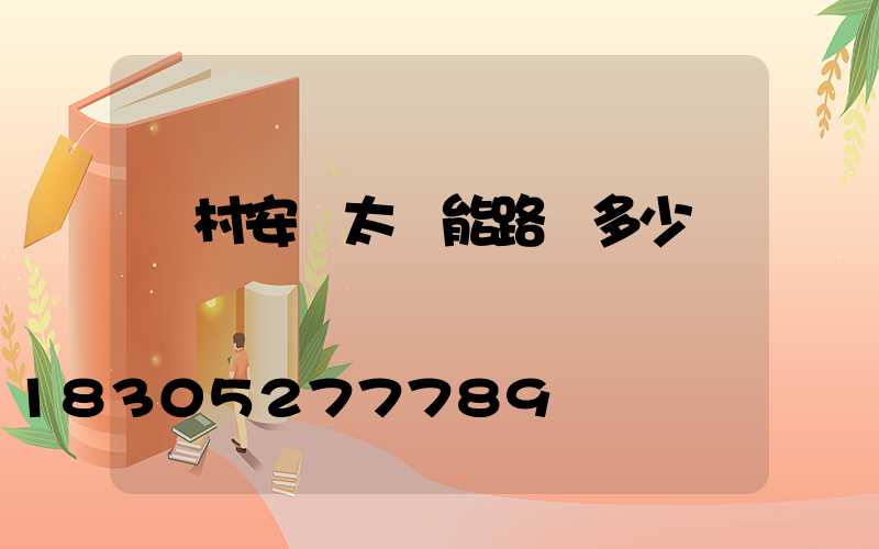 農村安裝太陽能路燈多少錢
