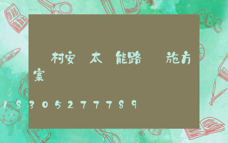 農村安裝太陽能路燈實施方案