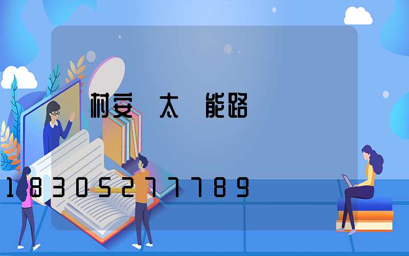 農村安裝太陽能路燈會議記錄