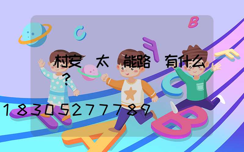 農村安裝太陽能路燈有什么優勢？