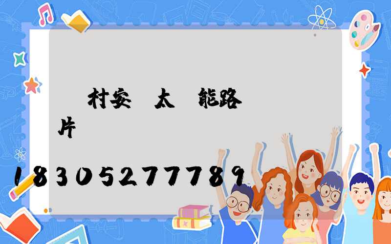 農村安裝太陽能路燈現場圖片