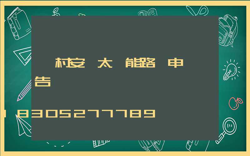 農村安裝太陽能路燈申請報告