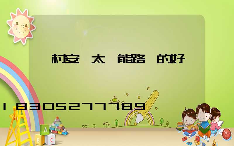 農村安裝太陽能路燈的好處