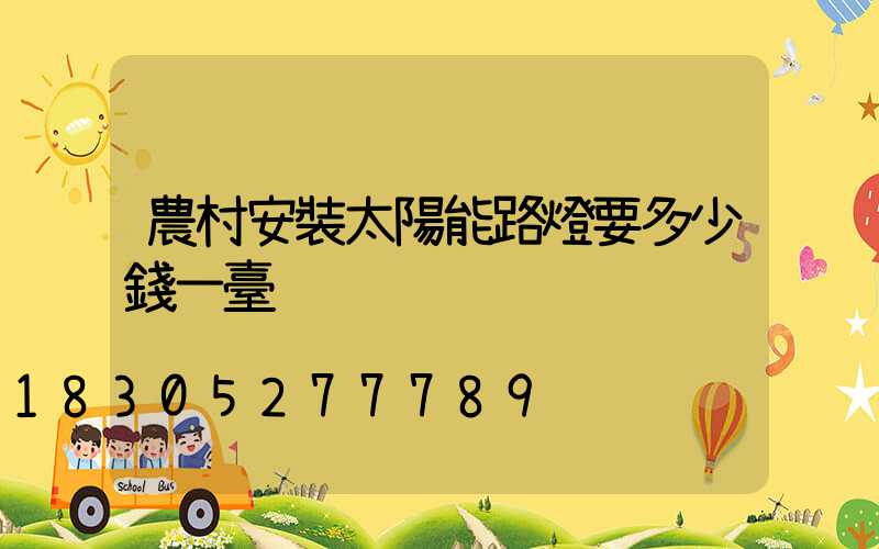 農村安裝太陽能路燈要多少錢一臺