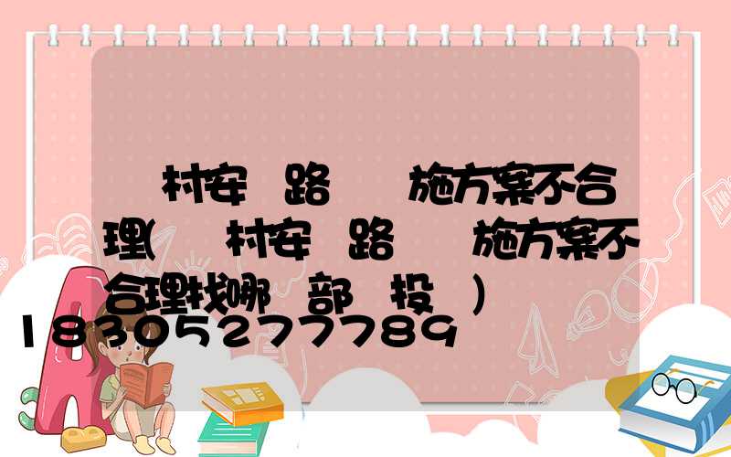 農村安裝路燈實施方案不合理(農村安裝路燈實施方案不合理找哪個部門投訴)