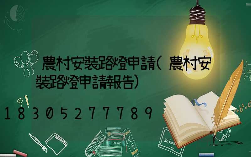 農村安裝路燈申請(農村安裝路燈申請報告)