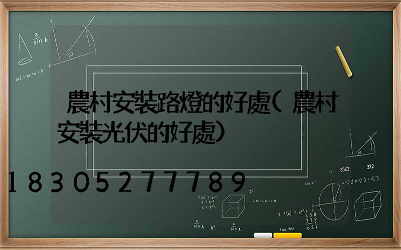 農村安裝路燈的好處(農村安裝光伏的好處)