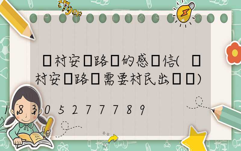 農村安裝路燈的感謝信(農村安裝路燈需要村民出錢嗎)