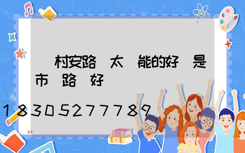 農村安路燈太陽能的好還是市電路燈好