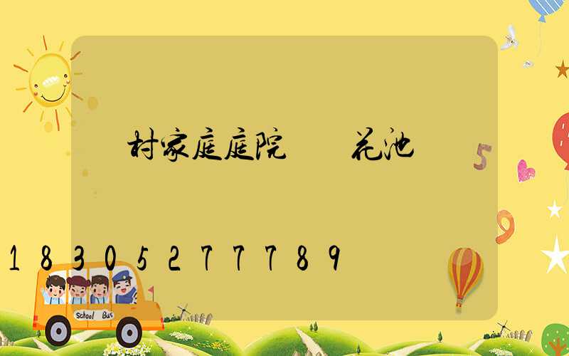 農村家庭庭院簡單花池設計圖