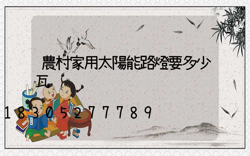 農村家用太陽能路燈要多少瓦