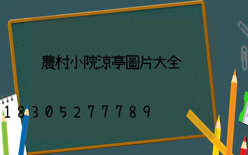 農村小院涼亭圖片大全