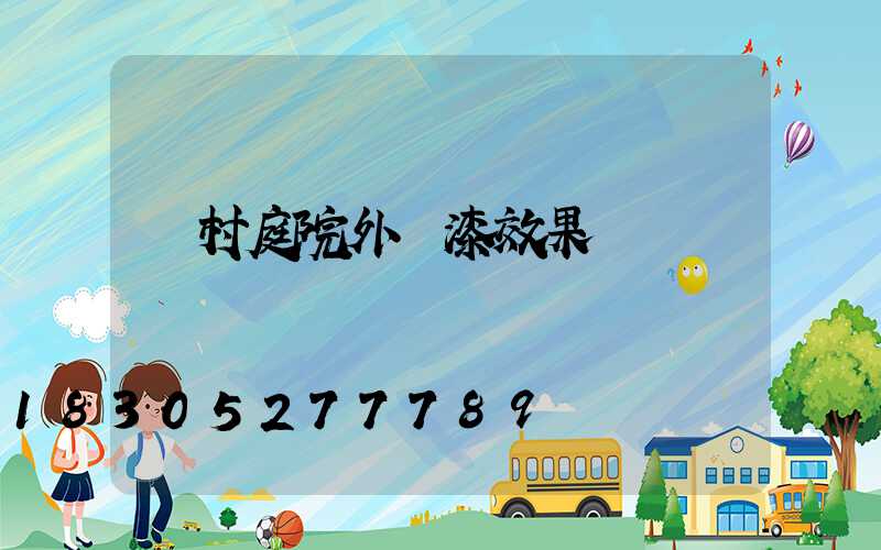 農村庭院外墻漆效果圖