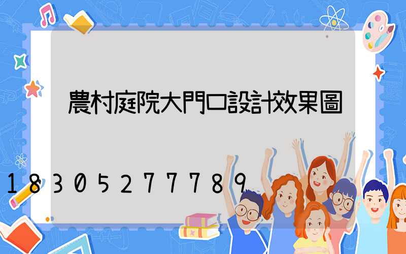 農村庭院大門口設計效果圖