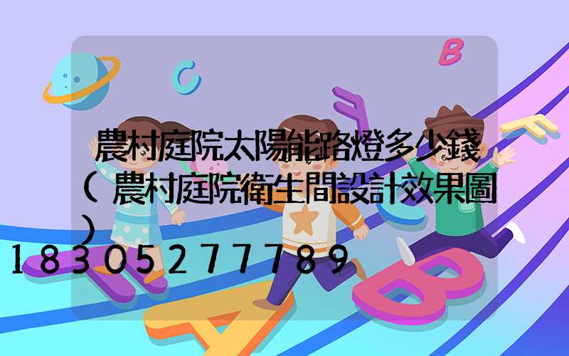 農村庭院太陽能路燈多少錢(農村庭院衛生間設計效果圖)