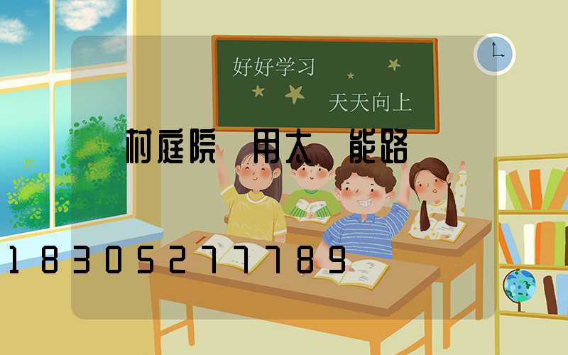 農村庭院專用太陽能路燈