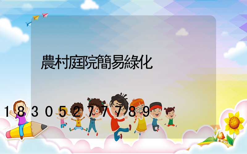 農村庭院簡易綠化