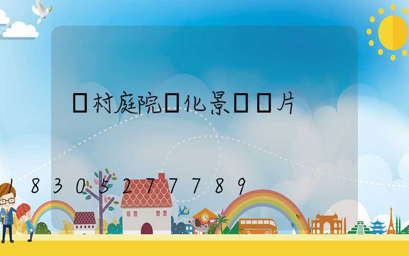 農村庭院綠化景觀圖片